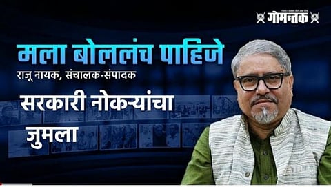 दैनिक गोमन्तक संपादक राजू नायक