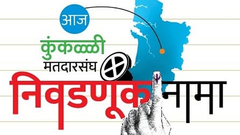 Goa Election: कुंकळ्ळीत इच्छुकांची भावूगर्दी