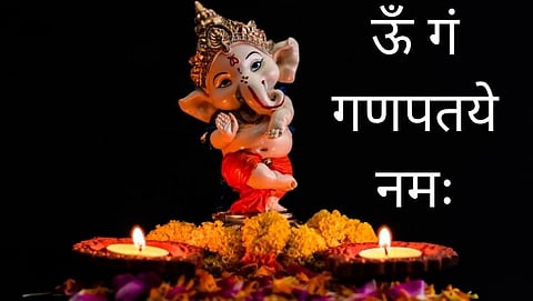 Ganesh Chaturthi 2021: ऊँ गं गणपतये नमः