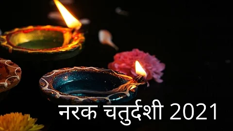 Narak Chaturdashi 2021: जाणून घ्या काय करावे आणि काय करू नये