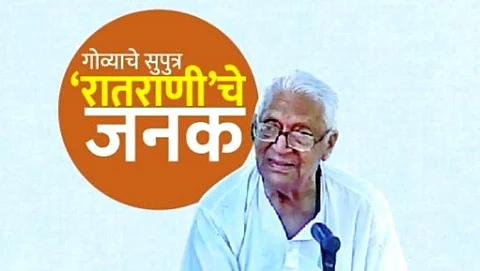 सावंतवाडी ते मुंबई या मार्गावर रातराणी सुरू करण्याचे श्रेय निर्विवादपणे गोव्याचे (Goa) मनोहर नाईक यांना द्यावे लागेल.