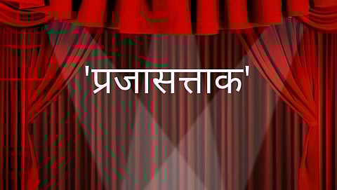 ‘अ’ मराठी राज्य नाट्यस्पर्धेत गोव्यात आजचे नाटक 'प्रजासत्ताक'