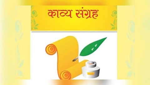 काव्यसंग्रह