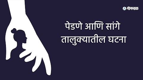 Goa Crime: मुंबईच्या मुलीवर सांगेत बलात्कार, तर पेडणेतही तरुणीवर अत्याचार