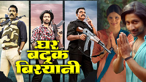 Ghar Banduk Biryani Trailer