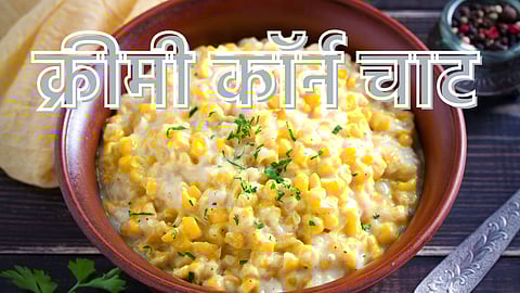 Evening Snacks| Creamy Corn Chaat