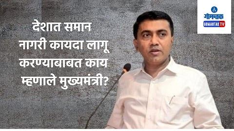 CM Pramod Sawant on UCC