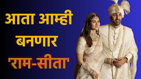 Ranbir - Alia in Ramayana : आता हे दोघे बनणार राम - सीता... आता येणार नवे रामायण