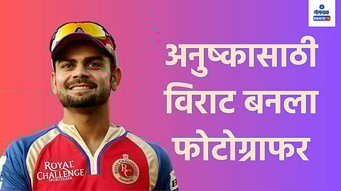 Virat - Anushka Viral Video