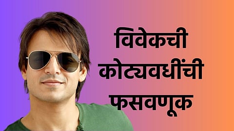Vivek Oberoi Cheated