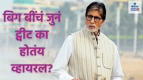 Amitabh Bachchan Viral Tweet