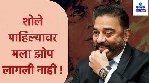 Kamal Hasan on Sholay