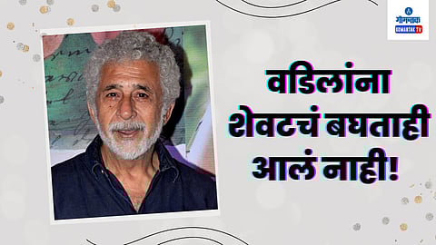 HBD Naseeruddin Shah : अभिनयामुळे वडिल दुरावले, बोलणं बंद झालं, निधन झालं अंत्यसंस्कारालाही गेलो नाही...दिग्गज अभिनेत्याची खंत