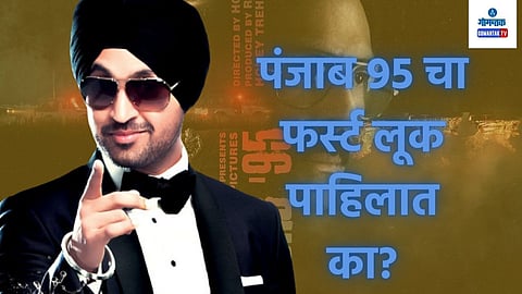 Punjab 95 First Look