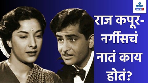 Raj Kapoor -Nargis