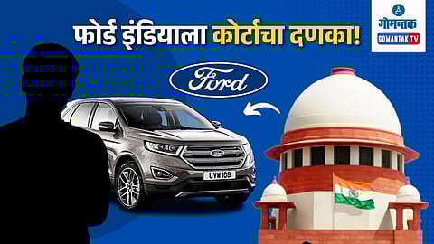 Manufacturing Defect: ग्राहक हक्काचा विजय! फोर्डला कोर्टाचा दणका; कारमधील डिफॉल्टसाठी ग्राहकाला 42 लांखांची भरपाई देण्याचे आदेश