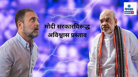 Rahul Gandhi Vs Amit Shah No confidence motion against modi government