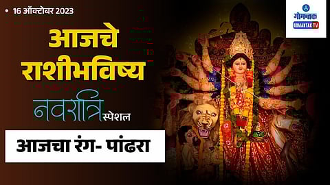 Navratri Day 2 Rashi Bhavishya in Marathi | Daily Horoscope 16 October 2023