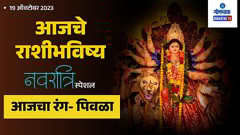 Navratri Day 5 Rashi Bhavishya in Marathi | Daily Horoscope 18 October 2023