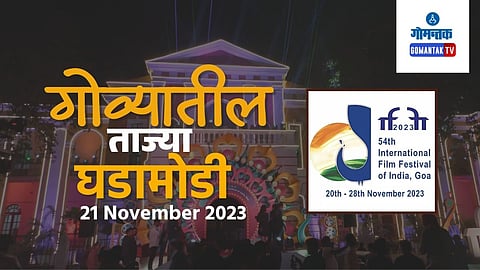 Goa Live Updates 21 November 2023 | 54th IFFI Goa | Goa Breaking News