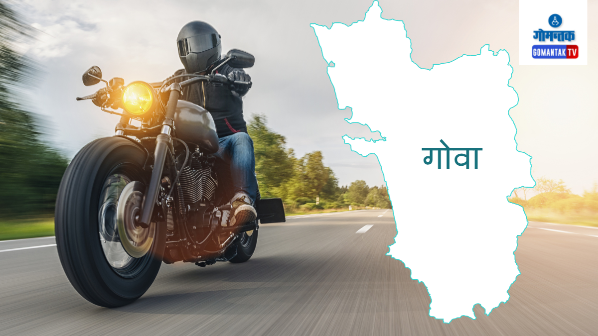 Rent Bike In Goa: आता केवळ ओळखपत्र दाखवा आणि 'रेंट अ बाईक' ने फिरा मनसोक्त गोवा