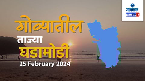Today's Goa News 25 Feb 2024
