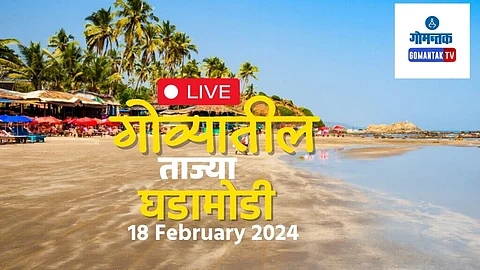Today's Goa Live News 18 Feb 2024 | Goa Breaking News