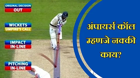 Umpire's Call