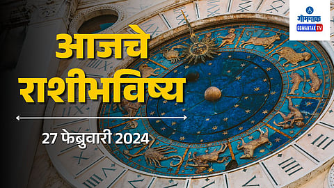 Rashi Bhavishya 27 February 2024 in Marathi | Daily Horoscope