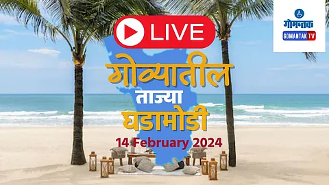 Goa Chya Batmya Marathi Mdhey (14 February 2024) | Latest News from Panaji, Madgaon and overall Goa | Dainik Gomantak