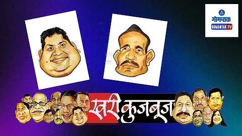 Khari Kujbuj Political Satire: गोव्यात बाकी सगळ्यावर बंदी घाला, मात्र दारूबंदी करू नका, हे सांगायला आमदार आलेक्स  रेजिनाल्ड विसरले नाहीत