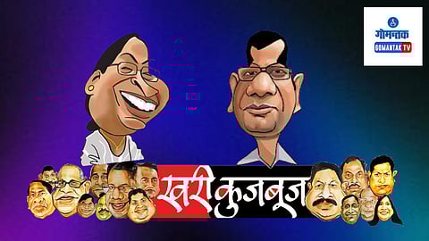 Khari Kujbuj Political Satire: आलेमाव यांना त्यांच्या मागणीपासून गप्प बसवण्यासाठी सभापतींनी शून्य तासाच्या कामकाजास सुरवात केली