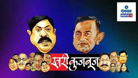 Khari Kujbuj Political Satire: विजय सरदेसाई यांनी आपले ‘संडे डायलॉग’ चतुर्थीनंतर पूर्ववत सुरू होणार असल्याचे जाहीर केले