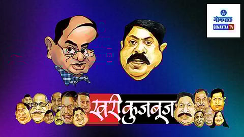 Khari Kujbuj Political Satire: भंडारी समाजाचे आणि जास्त करून बहुजन समाजाचे नेते असलेले रवी नाईक यांनी पुन्हा एकदा आपली ताकद दाखवून दिली आहे