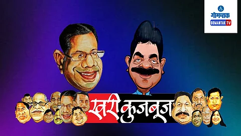 Khari Kujbuj Political Satire: गोव्यातील भाजप नेत्यांसमोर कोकणात विधानसभा निवडणूक जिंकण्याचे आव्हान उभे ठाकले आहे