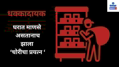 Siolim Theft: बामणवाडा-शिवोली येथील एस.एफ.एक्स. हायस्कूलच्या मागील बाजूस असलेल्या आलिशान सदनिका फोडून चोरी करण्याचा चोरट्यांनी अयशस्वी प्रयत्न केला