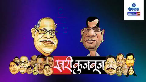 Khari Kujbuj Political Satire: मडगावांतील राजकारण आमुलाग्र बदललेले आहे त्यामुळे येथे मोठ्या उत्साहाने आलेल्या मुख्याधिका-यांना एक तर घालविले तरी जाते वा ते स्वतः होऊन येथून बदली मागून जात असतात