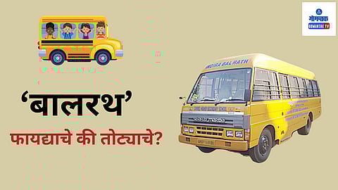 Bal Ratha Yojana: शाळांना नवीन बालरथ देणार नसल्याचे सरकारने जाहीर केल्यामुळे या योजनेच्या भवितव्यावर प्रश्नचिन्ह निर्माण झाले आहे. तसेच सरकारकडून शैक्षणिक संस्थांना निधी वेळेत नसल्याने अनेक बालरथ सध्या दुरुस्तीच्या नावाखाली धूळ खात पडून आहेत.