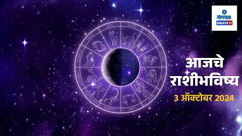 Daily Horoscope 3 October 2024: आजचा दिवस कोणासाठी ठरेल खास?