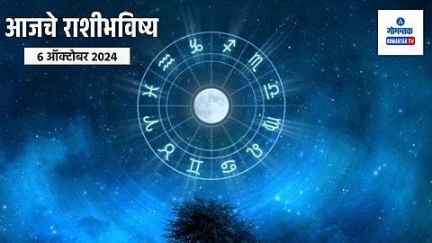 Daily Horoscope 6 October 2024: कामाच्या ठिकाणी लाभ होण्याची आज उत्तम शक्यता