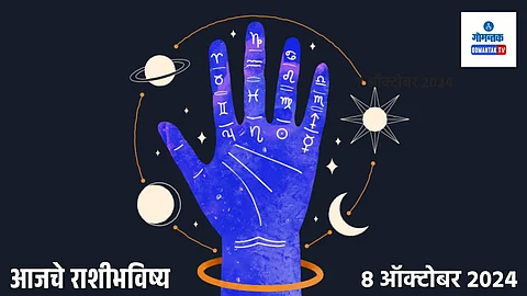 Daily Horoscope 8 October 2024: आजचा दिवस सुखाचा, ऐश्वर्याचा. मात्र कोणासाठी?