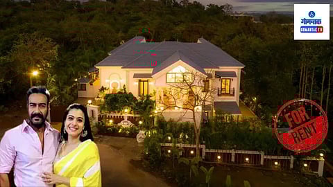अजय देवगन - काजोलच्या गोव्यातील अलिशान बंगल्यात राहण्याची संधी; एका रात्रीसाठी मोजावे लागणार 'एवढे' रुपये