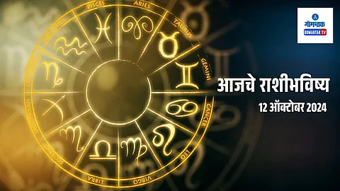 Rashi Bhavishya 12 October 2024: नातेवाईंकांच्या भेटीचा योग, दसऱ्याला अनपेक्षित धनलाभ; जाणून घ्या आजचं राशिभविष्य