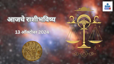 Rashi Bhavishya 13 October 2024: 'या' राशीच्या लोकांनी घ्यावी आरोग्याची विशेष काळजी; वायफळ खर्च होण्याचीही शक्यता; जाणून घ्या आजचं राशीभविष्य