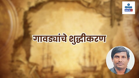Goa History: ज्या लोकांना जमिनीच्या मातीच्या वासाची पारख नाही, जे हातात माती घ्यायला विटाळतात, असे लोक जमिनीचे मालक, भाटकार कसे होऊ शकतात? हे खरेच एक न उलगडणारे कोडे आहे. भारतातील आदिवासीची संस्कृती आर्य संस्कृतीपेक्षा आणि त्याच्या कर्मकांडांपेक्षा मानवतेच्या पायावर आधारित उज्ज्वल परंपरा घेऊन मार्गक्रमण करीत आहे.
