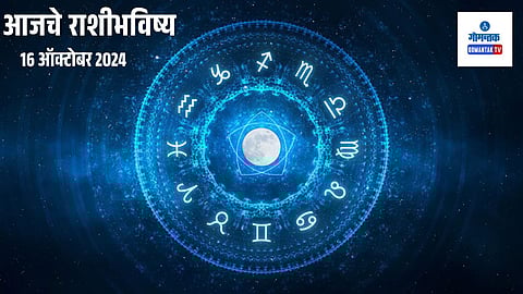 Daily Horoscope 16 October 2024: आजचा दिवस गुंतवणूक करण्याचा, कसा असेल पूर्ण दिवस?