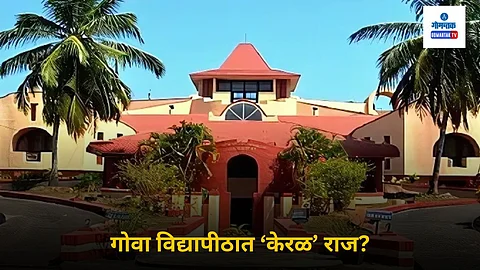 Goa University: कुलपती अर्थात राज्यपाल श्रीधरन पिल्लई व कुलगुरू मेनन हे एकाच राज्यातील असल्याने विद्यापीठात ‘केरळीय राज’ सुरू झाल्याची चर्चा वरचेवर ऐकू येते. कुठे तरी ठिणगी पडलेली असते, म्हणूनच आग धुमसते.