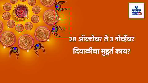 Diwali 2024 Calendar Dates: सलग चार ते पाच दिवस चालणाऱ्या या उत्सवात कोणत्या दिवशी कोणता सण साजरा करायचा?
