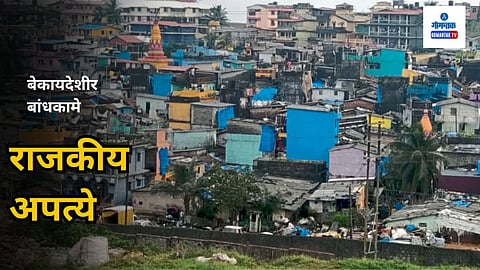 Goa News: राज्यात जसजशी विकासकामे होत आहेत, तसतशी बेकायदेशीर बांधकामांची अनेक प्रकरणे बाहेर पडत आहेत. ज्यावेळी ही बांधकामे केली गेली त्यावेळीच त्यावर टाच का आणली गेली नाही, असा प्रश्नही उपस्थित होतोच.