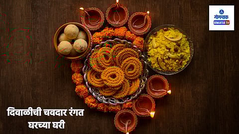 Diwali Faral Marathi:  दिवाळी म्हटलं की फराळाशिवाय हा सण पूर्ण होत नाही, चला तर मग दिवाळीचा फराळ स्वादिष्ट आणि रुचकर बनवूया.